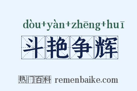 斗艳争辉是什么意思的图片